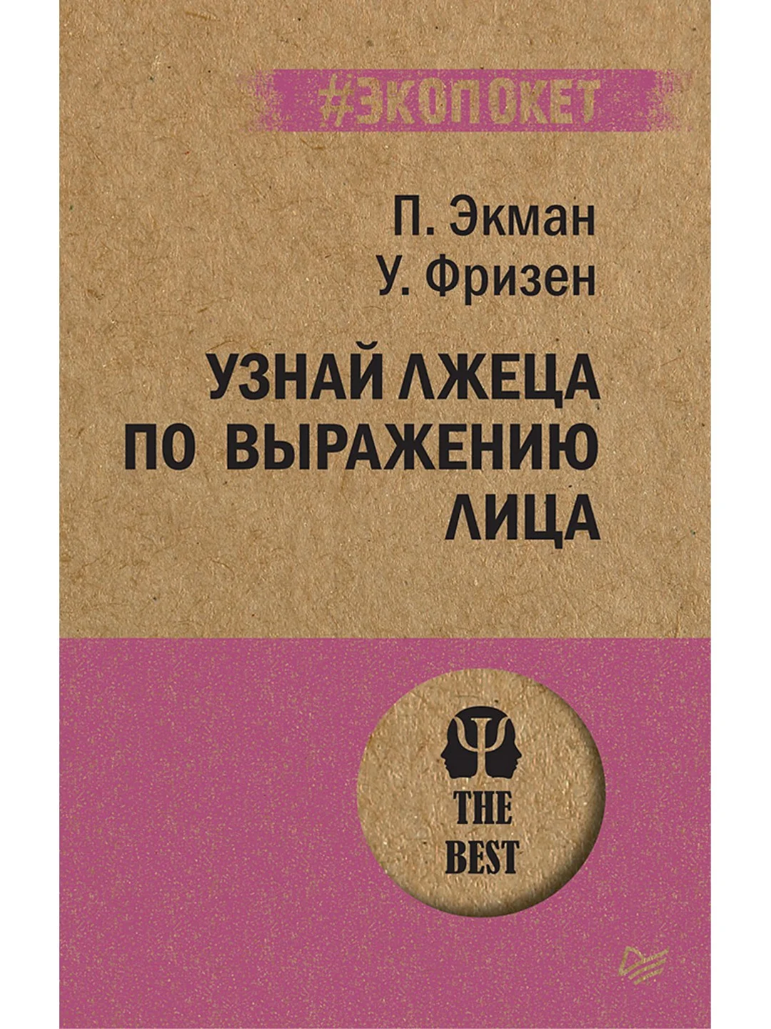 Узнай лжеца по выражению лица (#экопокет)