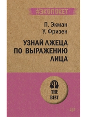 Узнай лжеца по выражению лица  (#экопокет)