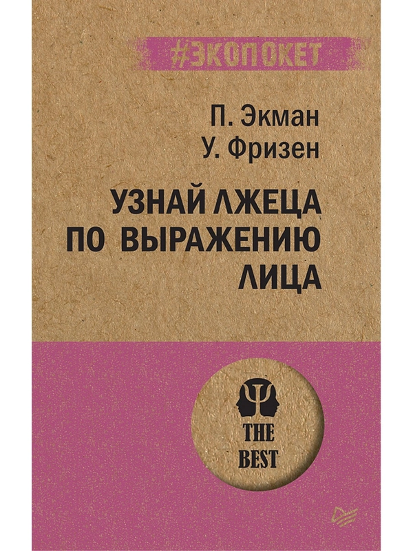 Узнай лжеца по выражению лица  (#экопокет)