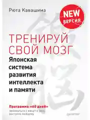 Тренируй свой мозг. Японская система развития интеллекта и памяти. Продвинутая версия