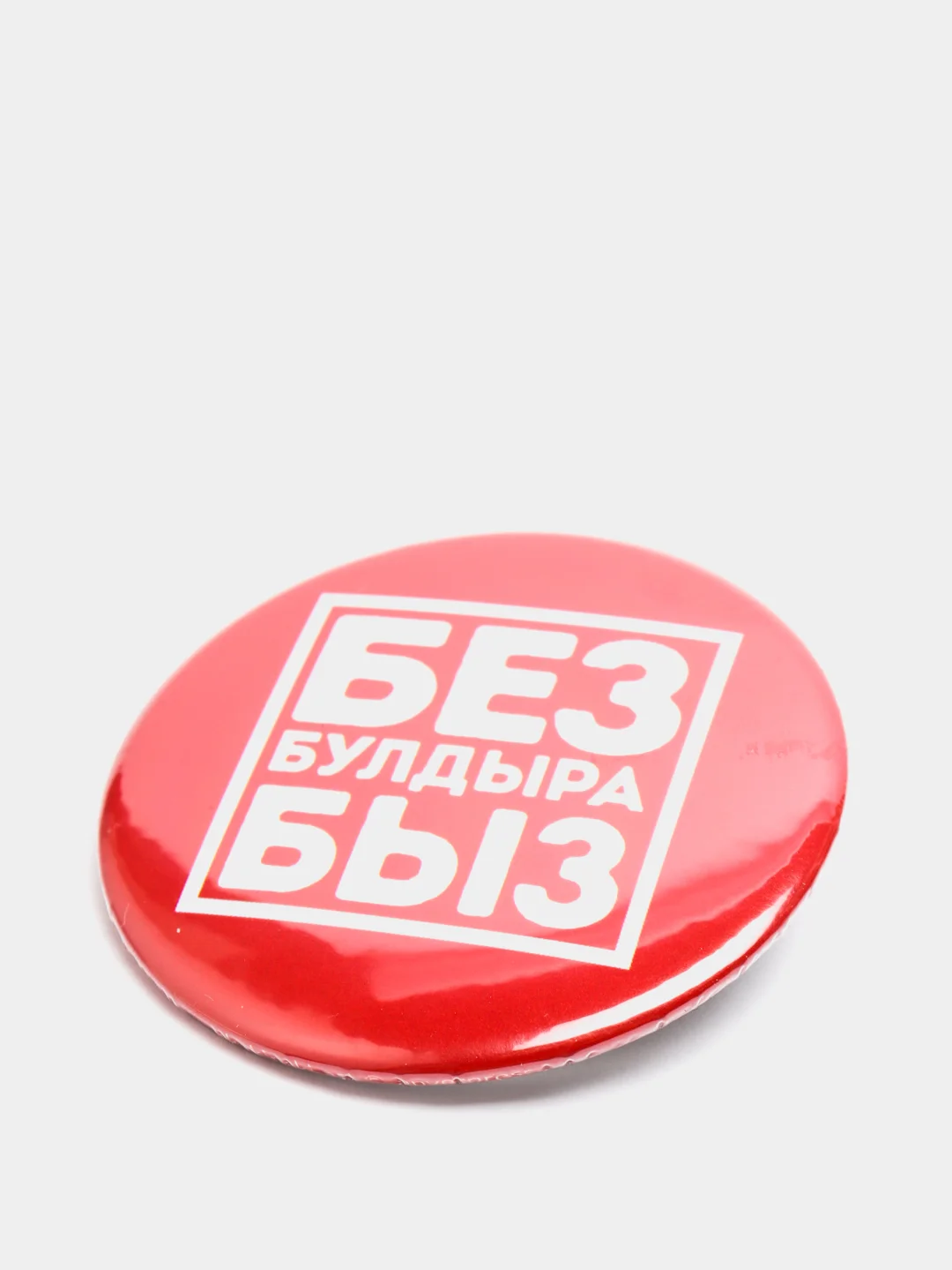 Красный значок "Без булдырабыз", на татарском языке, 56 мм