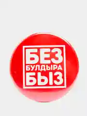 Красный значок "Без булдырабыз", на татарском языке, 56 мм