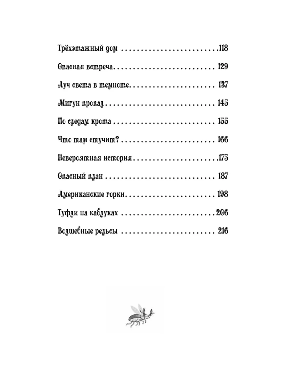 Петронелла и кротовая нора