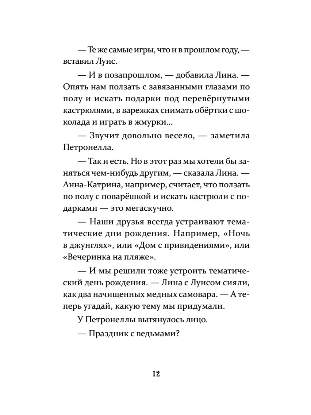 Петронелла и кротовая нора