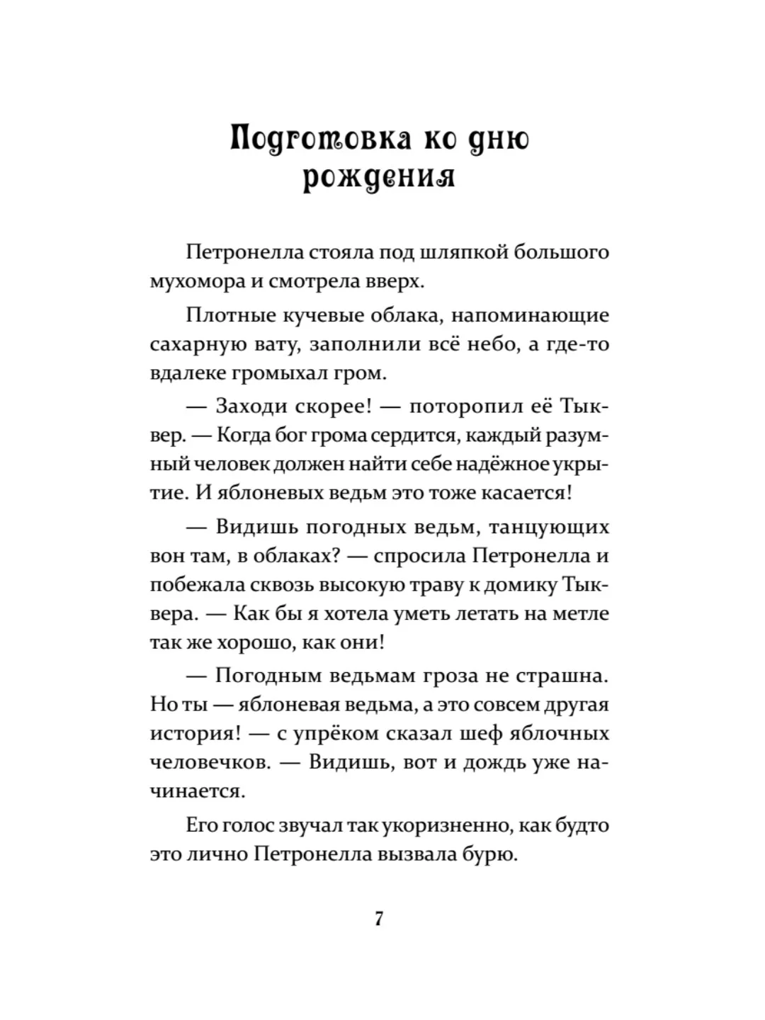 Петронелла и кротовая нора