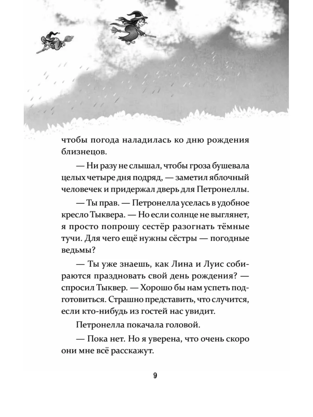Петронелла и кротовая нора