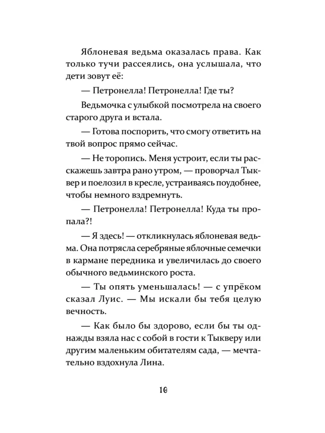Петронелла и кротовая нора
