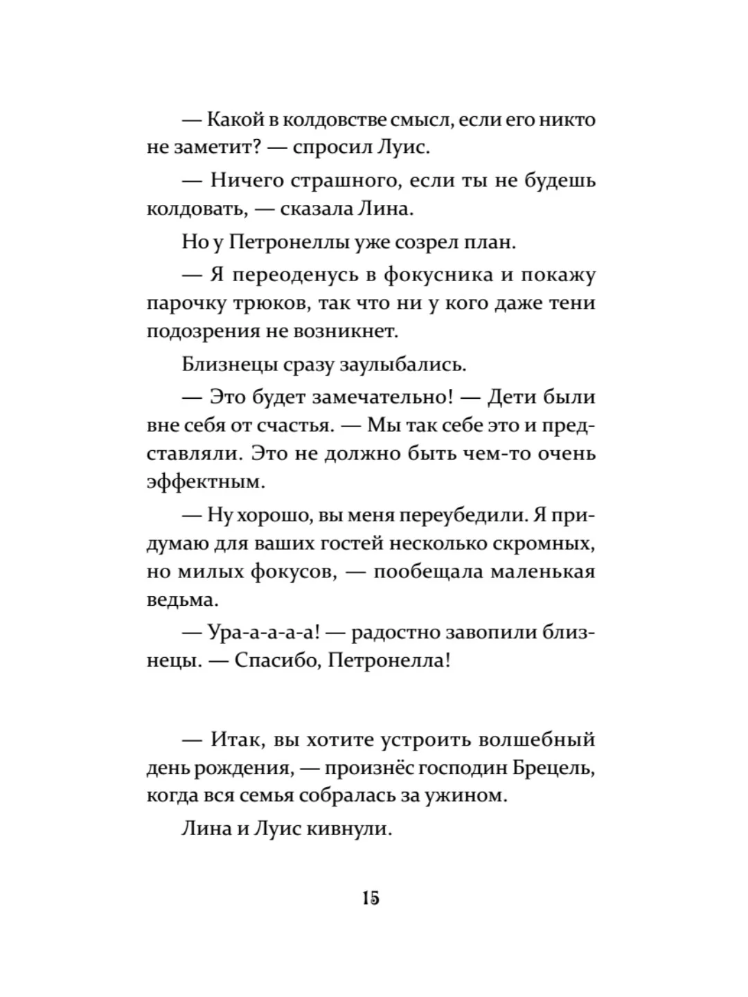 Петронелла и кротовая нора