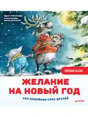 Желание на Новый год: как оленёнок спас друзей. Полезные сказки