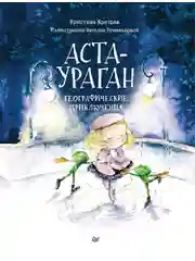 Аста-Ураган. Географические приключения
