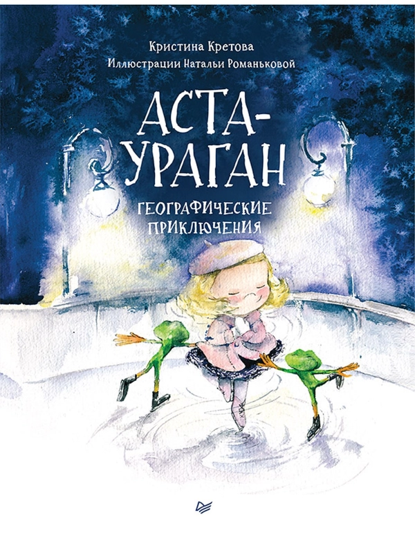 Аста-Ураган. Географические приключения