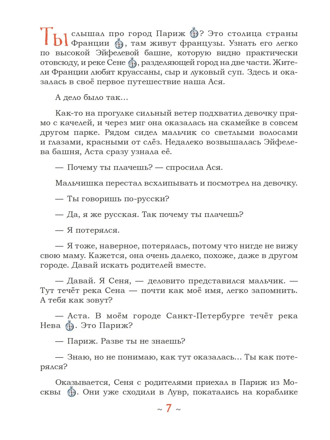 Аста-Ураган. Географические приключения