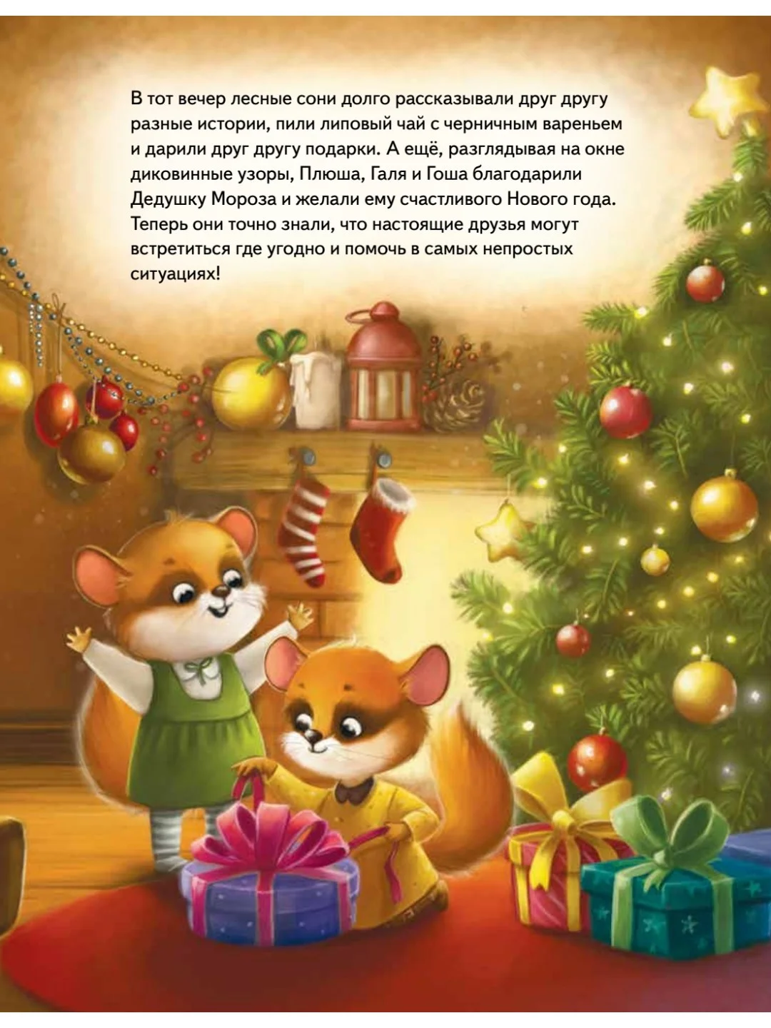 Плюша и новогоднее приключение! Полезные сказки