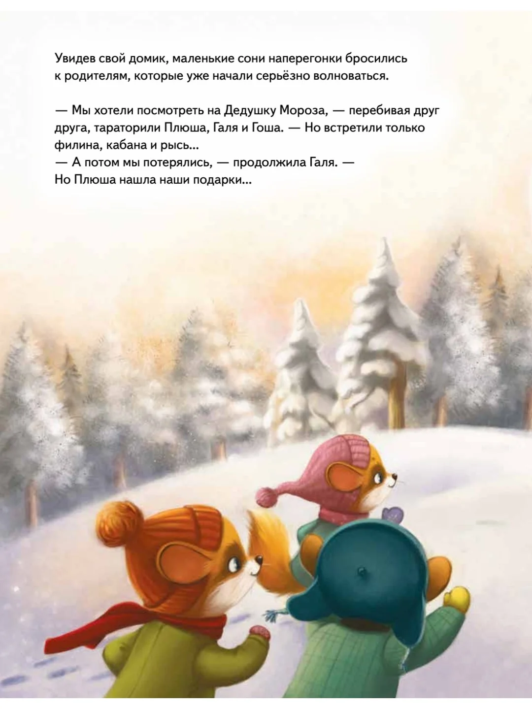 Плюша и новогоднее приключение! Полезные сказки