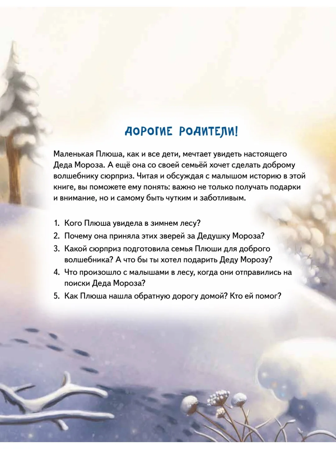 Плюша и новогоднее приключение! Полезные сказки