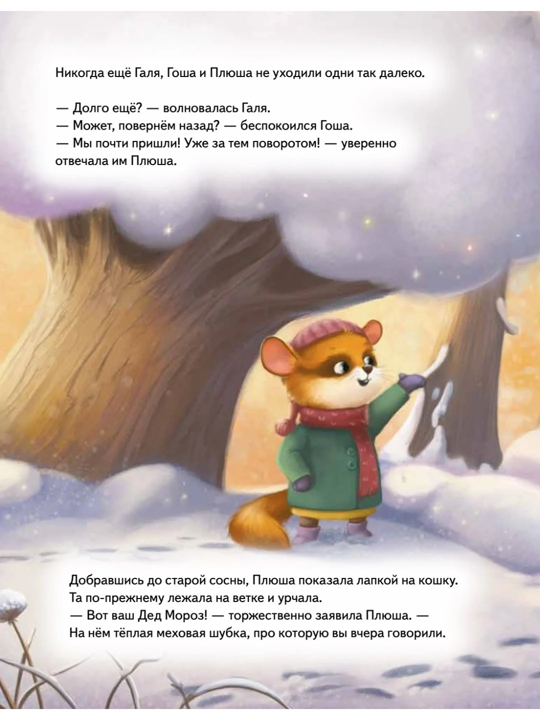 Плюша и новогоднее приключение! Полезные сказки