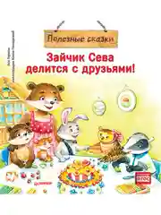 Зайчик Сева делится с друзьями! Полезные сказки