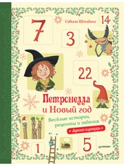 Петронелла и Новый год. Весёлые истории, рецепты и задания