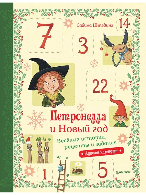 Петронелла и Новый год. Весёлые истории, рецепты и задания