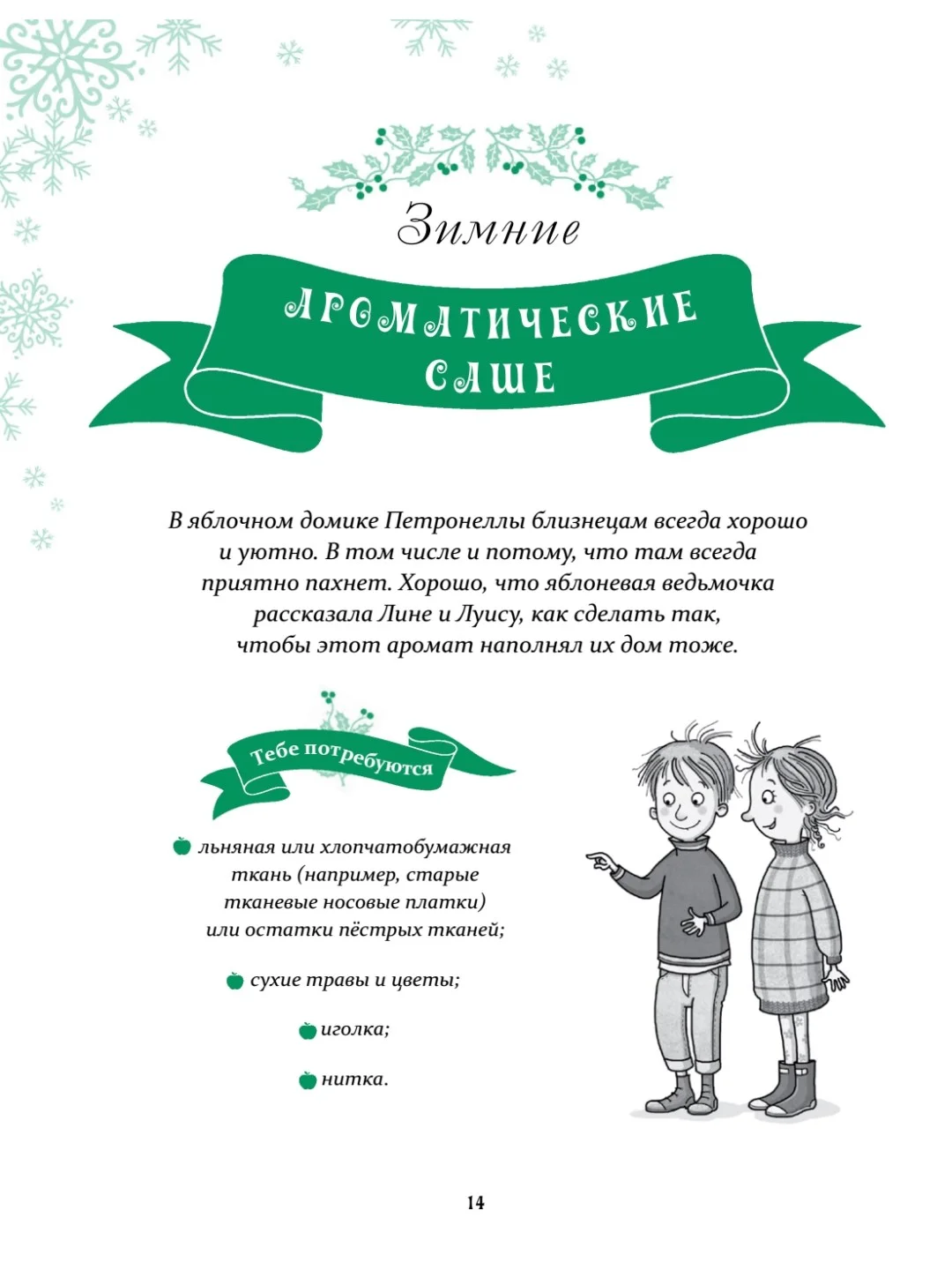 Петронелла и Новый год. Весёлые истории, рецепты и задания