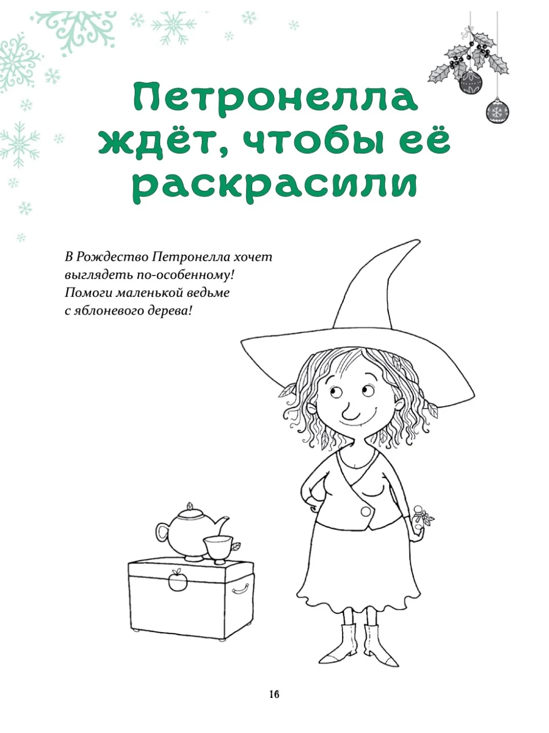 Петронелла и Новый год. Весёлые истории, рецепты и задания