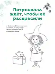 Петронелла и Новый год. Весёлые истории, рецепты и задания