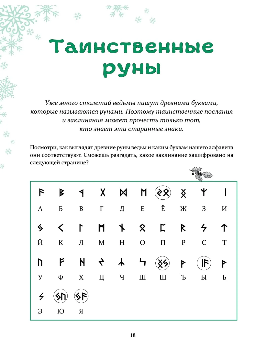 Петронелла и Новый год. Весёлые истории, рецепты и задания