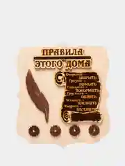 Ключница деревянная "Правила дома"