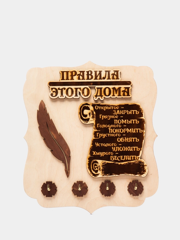 Ключница деревянная "Правила дома"