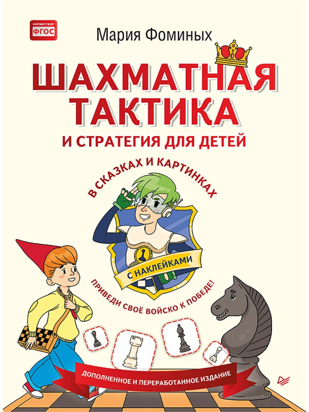 Шахматная тактика и стратегия для детей в сказках и картинках c ...