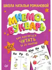 Как научиться читать за 20 занятий. Мнемобукварь60 карточек