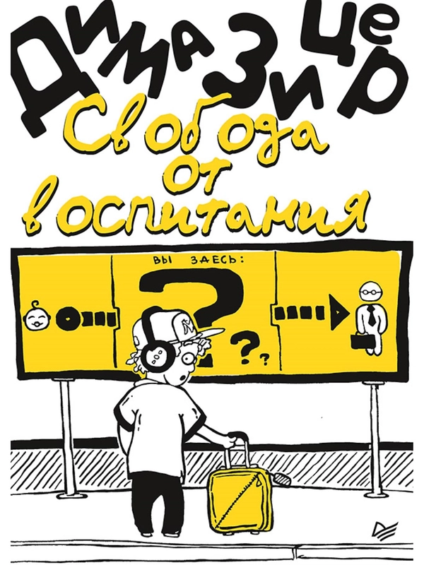 Свобода от воспитания