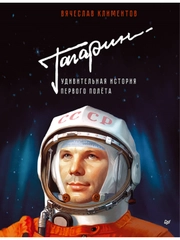 Гагарин. Удивительная история первого полёта