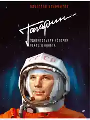 Гагарин. Удивительная история первого полёта