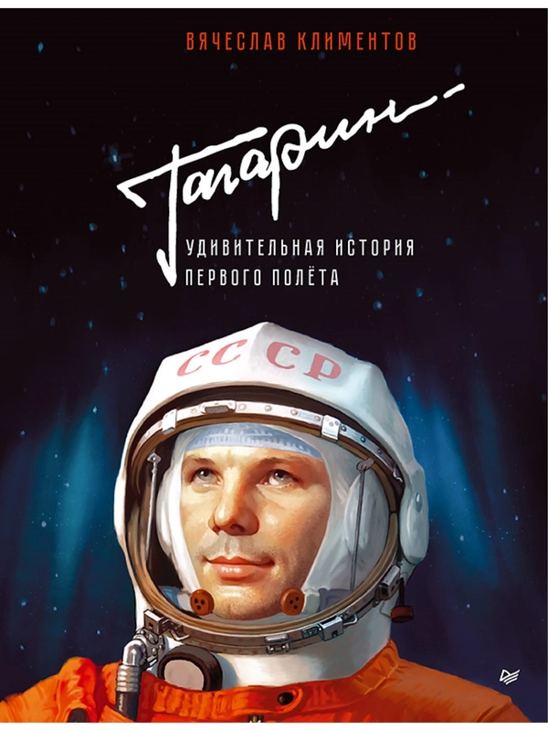 Гагарин. Удивительная история первого полёта