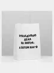 Пакет подарочный "На завтра", с приколами