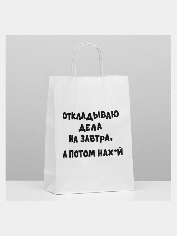 Пакет подарочный "На завтра", с приколами