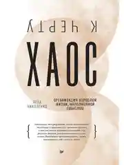 К чёрту хаос! Организация взрослой жизни, наполненной смыслом