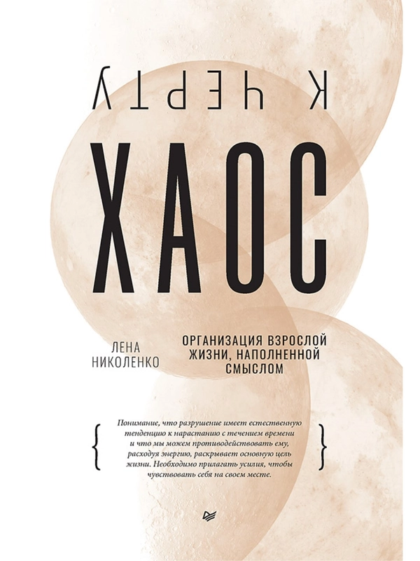 К чёрту хаос! Организация взрослой жизни, наполненной смыслом