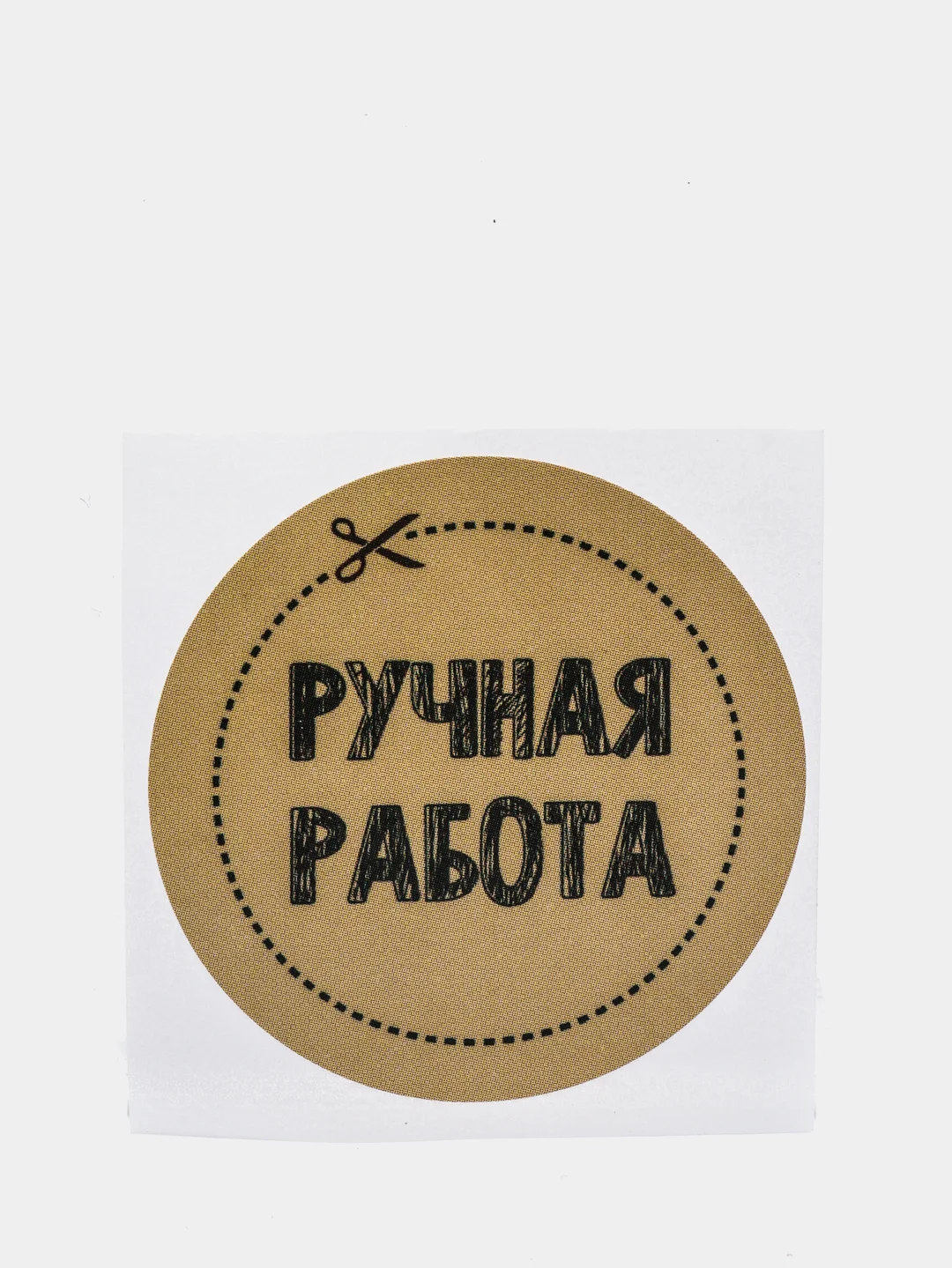 Набор наклеек для бизнеса "Ручная работа", 4 х 4 см, 50 штук