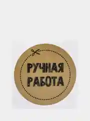 Набор наклеек для бизнеса "Ручная работа", 4 х 4 см, 50 штук
