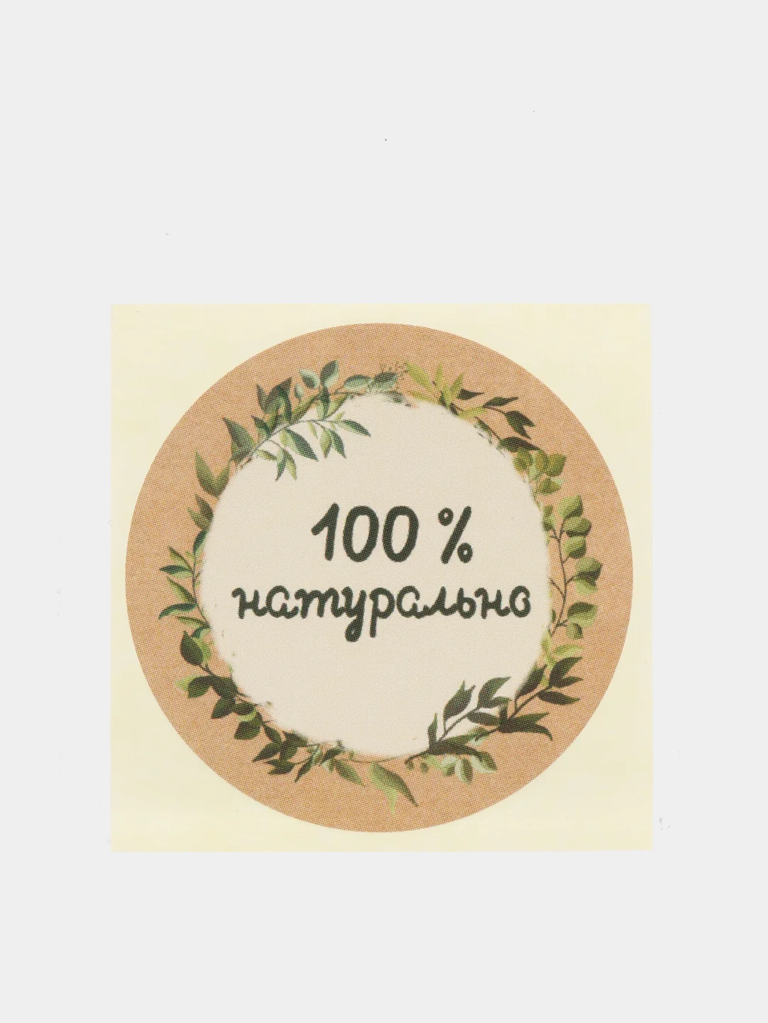 Набор наклеек для бизнеса 100 % натурально, 4 х 4 см - 50 шт (vvv)