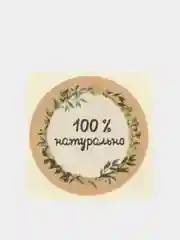 Набор наклеек для бизнеса 100 % натурально, 4 х 4 см - 50 шт (vvv)