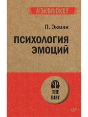 Психология эмоций  (#экопокет)