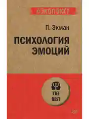 Психология эмоций  (#экопокет)