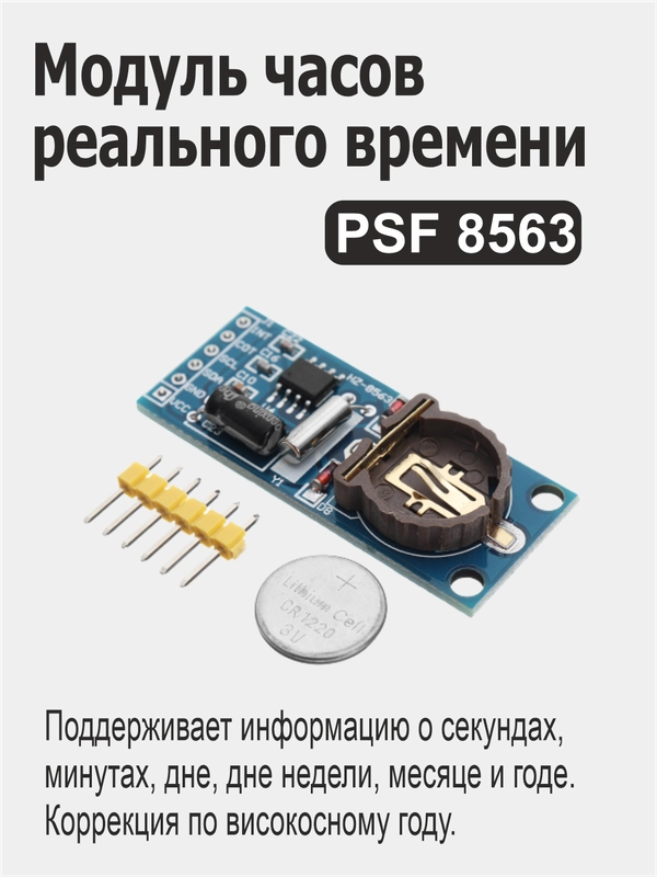 Модуль часов реального времени PCF8563 для Ардуино (Arduino)