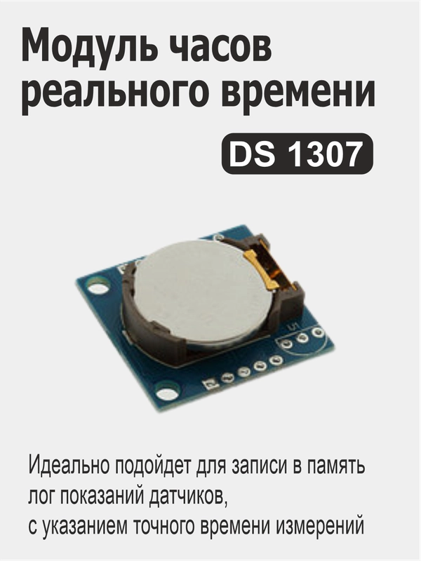 Модуль часов реального времени DS1307 (HW-111) для Ардуино (Arduino ...