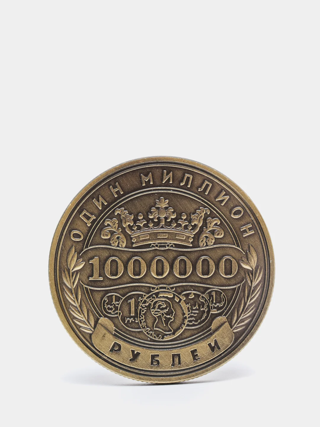 Монета сувенирная Один миллион рублей, 1000000 рублей
