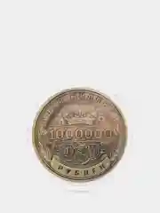 Монета сувенирная Один миллион рублей, 1000000 рублей