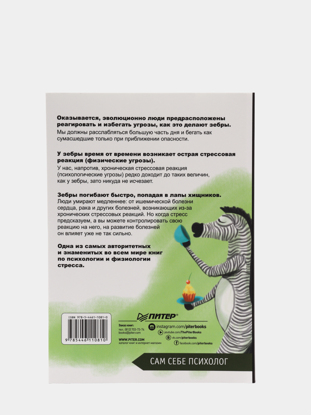 Почему у зебр не бывает инфаркта. Психология стресса купить по цене 921 ₽ в  интернет-магазине Магнит Маркет